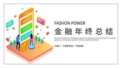 简约时尚金融年终总结PPT模板