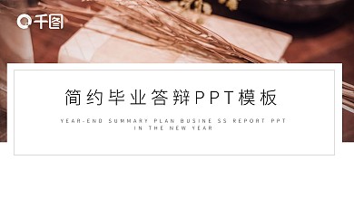 简约风毕业答辩PPT模板