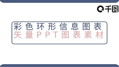 彩色环形信息图表矢量PPT图表素材下载