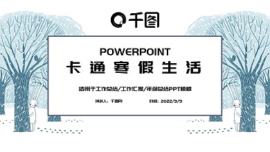 简约卡通寒假生活PPT模板