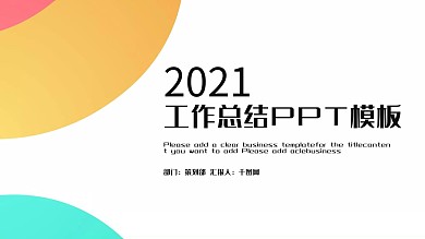 时尚创意工作总结工作汇报PPT模板
