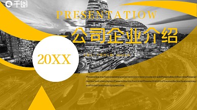 商务公司企业介绍PPT模板