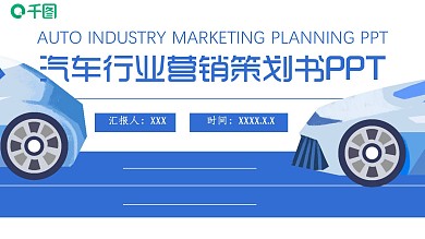 汽车行业营销策划书PPT模板