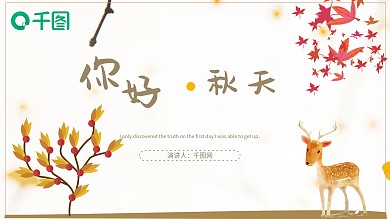 黄色文艺秋天简约大气工作汇报PPT模板