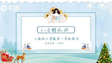 一年级数学15的认识课件