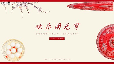 简约中国风元宵节活动策划PPT模板