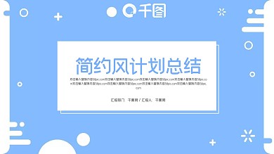 简约风计划总结PPT模板