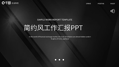 黑色简约商务工作汇报PPT