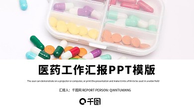 简约医药行业工作汇报PPT模板