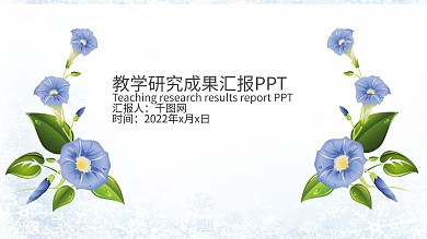教学研究成果汇报PPT模板