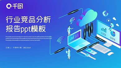 行业竞品分析报告PPT模版