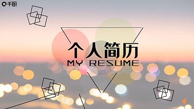 创意通用个人简历ppt模板