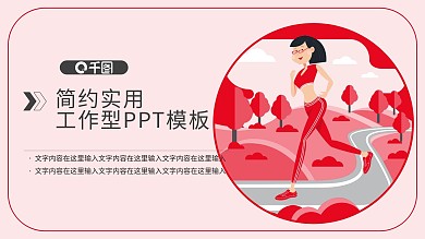 瘦身详情页跑步运动PPT模板