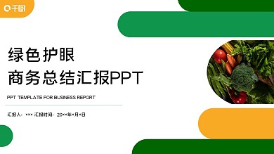 绿色护眼商务总结汇报PPT
