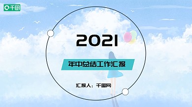 2021年中工作总结汇报PPT模板