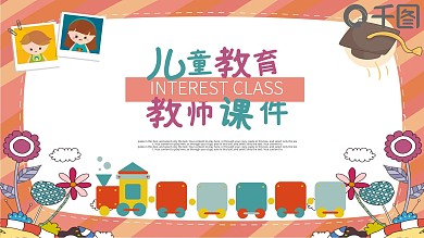 彩色卡通风儿童成长教师课件通用PPT模板