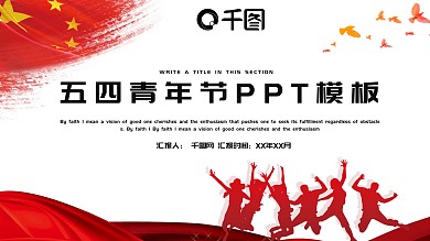 红色简约五四青年节活动策划PPT模板