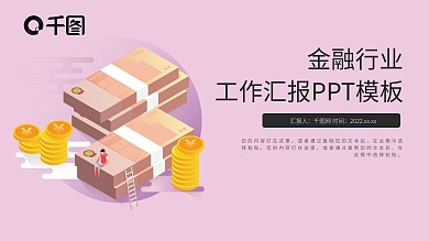 金融行业工作汇报PPT模板