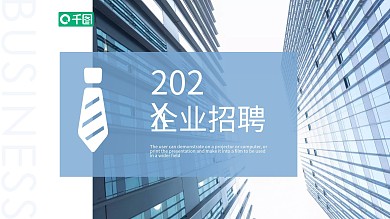 简约企业招聘PPT模板