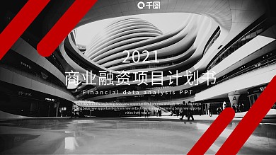67商务风商业融资项目计划书PPT模板