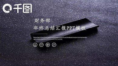 财务部大气工作总结汇报PPT模板