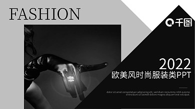 杂志风欧美风时尚服装类布会PPT模板