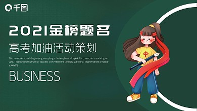 卡通高考冲刺加油活动策划PPT模板