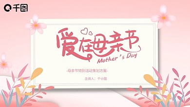 粉色温馨感恩母亲节活动策划方案