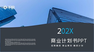 高端商务通用公司商业计划书动态PPT模板