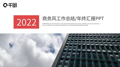 简约商务风年终总结汇报PPT模板