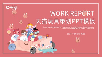 粉色天猫国际玩具策划模板