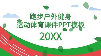 跑步户外健身运动体育课件PPT模板
