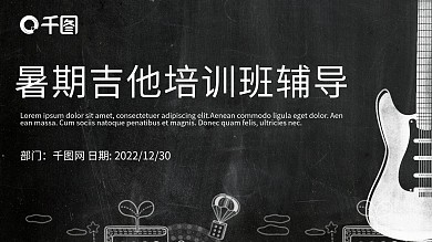 黑板风暑期吉他教育培训教学设计PPT模板