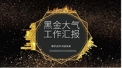 黑金大气工作汇报PPT