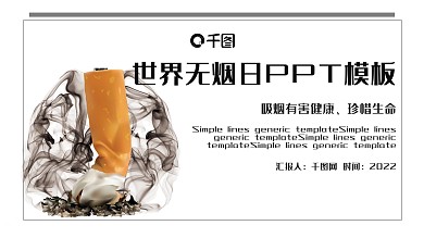 世界无烟日公益宣传PPT模板
