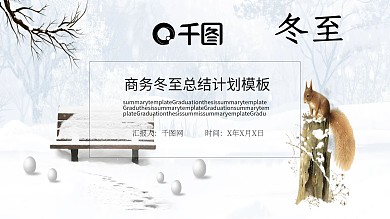 灰白商务冬至简约计划总结PPT模板