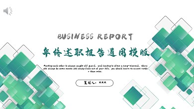商务风年终述职报告通用PPT模板