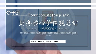 商务风财务核心价值观总结通用PPT模板