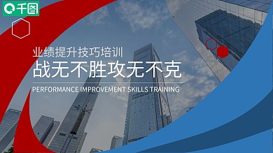 红蓝销售精英培训PPT模板