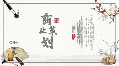 古典风商业项目融资计划策划书PPT模板
