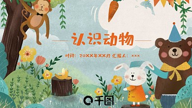 幼儿园儿童教育认识小动物课件PPT模板