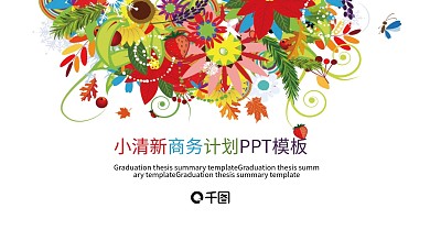 小清新商务计划PPT模板