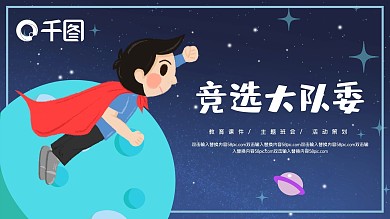 竞选大队委自我介绍PPT模板