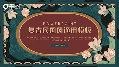 复古创意民国风PPT模板