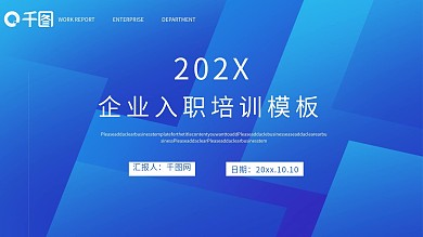 几何风蓝色简约大气企业入职培训PPT模板
