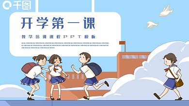 2021年开学第一课PPT模板