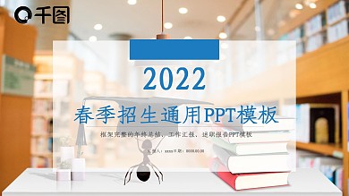 商务风春季招生工作汇报通用PPT模板