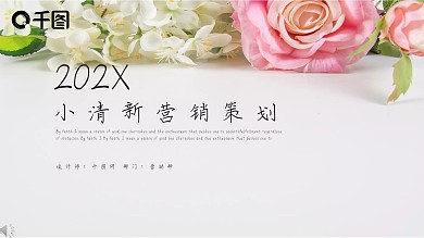 简约小清新营销策划PPT模板