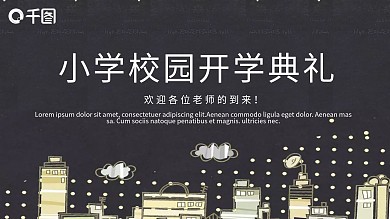 校园风小学校园开学典礼PPT模板