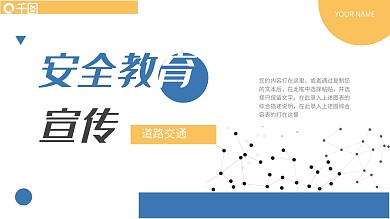 黄蓝几何道路交通安全教育PPT模板